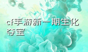 cf手游新一期生化夺宝