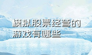 模拟股票经营的游戏有哪些