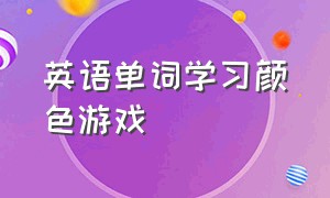 英语单词学习颜色游戏