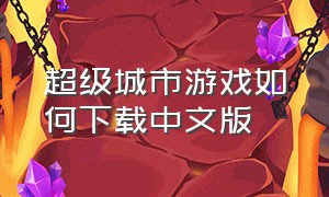 超级城市游戏如何下载中文版