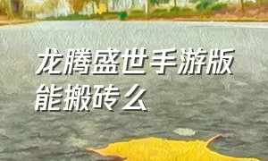 龙腾盛世手游版能搬砖么