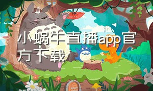小蜗牛直播app官方下载