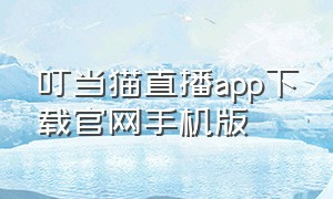 叮当猫直播app下载官网手机版