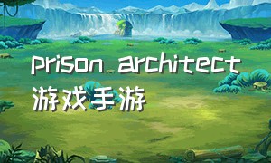 prison architect游戏手游