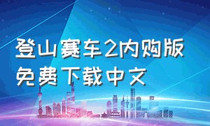 登山赛车2内购版免费下载中文