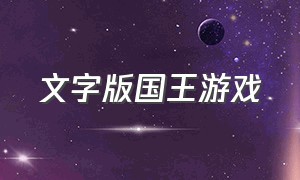 文字版国王游戏