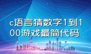 c语言猜数字1到100游戏最简代码