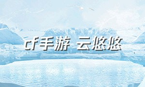 cf手游 云悠悠