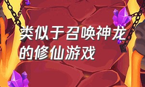 类似于召唤神龙的修仙游戏