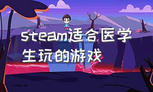 steam适合医学生玩的游戏