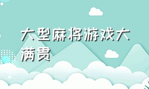 大型麻将游戏大满贯