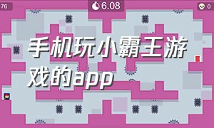 手机玩小霸王游戏的app