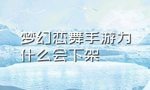 梦幻恋舞手游为什么会下架