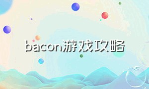 bacon游戏攻略