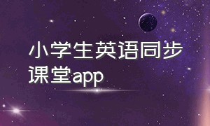 小学生英语同步课堂app