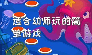 适合幼师玩的简单游戏