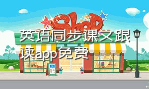 英语同步课文跟读app免费