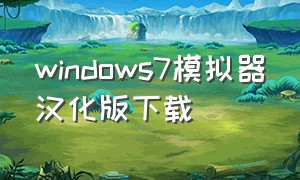 windows7模拟器汉化版下载