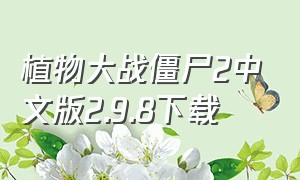 植物大战僵尸2中文版2.9.8下载