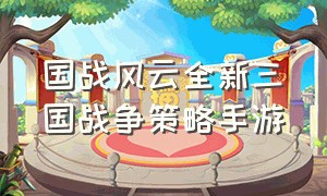 国战风云全新三国战争策略手游