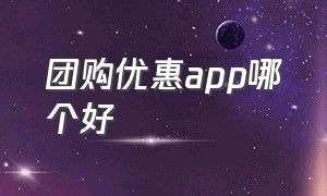 团购优惠app哪个好