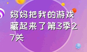 妈妈把我的游戏藏起来了第3季27关