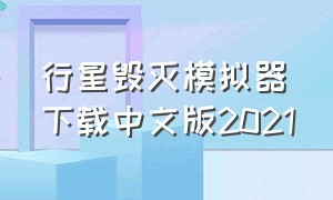 行星毁灭模拟器下载中文版2021