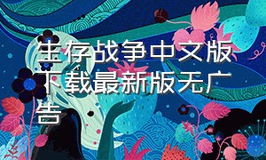 生存战争中文版下载最新版无广告