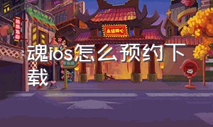 魂ios怎么预约下载