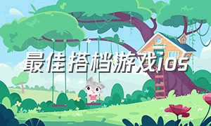 最佳搭档游戏ios（最佳搭档游戏steam）