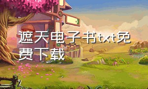 遮天电子书txt免费下载