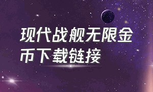 现代战舰无限金币下载链接