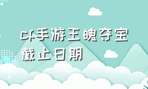 cf手游王魄夺宝截止日期