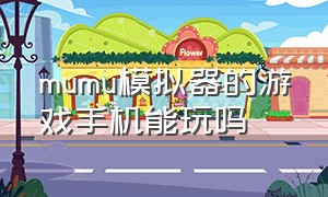 mumu模拟器的游戏手机能玩吗