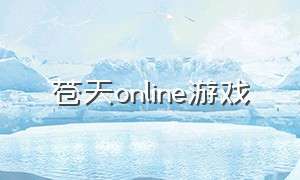 苍天online游戏