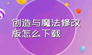 创造与魔法修改版怎么下载