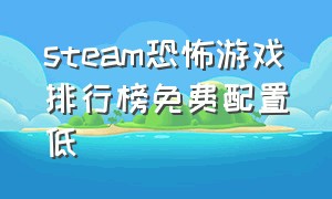 steam恐怖游戏排行榜免费配置低