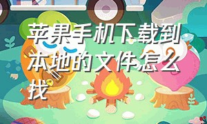 苹果手机下载到本地的文件怎么找