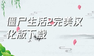 僵尸生活2完美汉化版下载