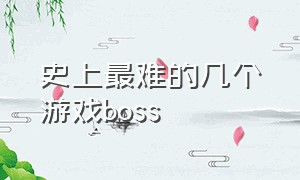 史上最难的几个游戏boss