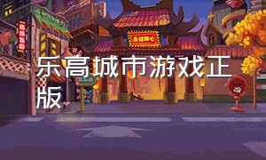 乐高城市游戏正版（乐高城市游戏正版多少钱）