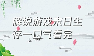 解说游戏末日生存一口气看完