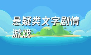 悬疑类文字剧情游戏