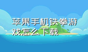 苹果手机铁拳游戏怎么下载