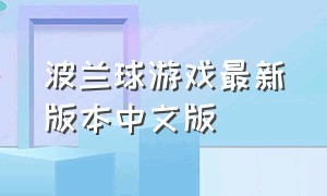 波兰球游戏最新版本中文版（波兰球游戏中文版无限资源）