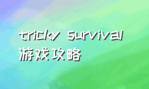 tricky survival 游戏攻略