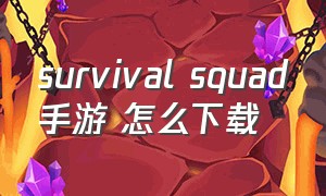 survival squad手游 怎么下载