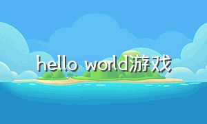 hello world游戏