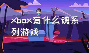 xbox有什么魂系列游戏