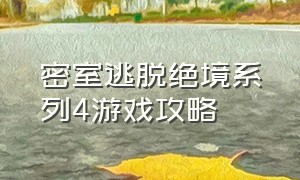 密室逃脱绝境系列4游戏攻略